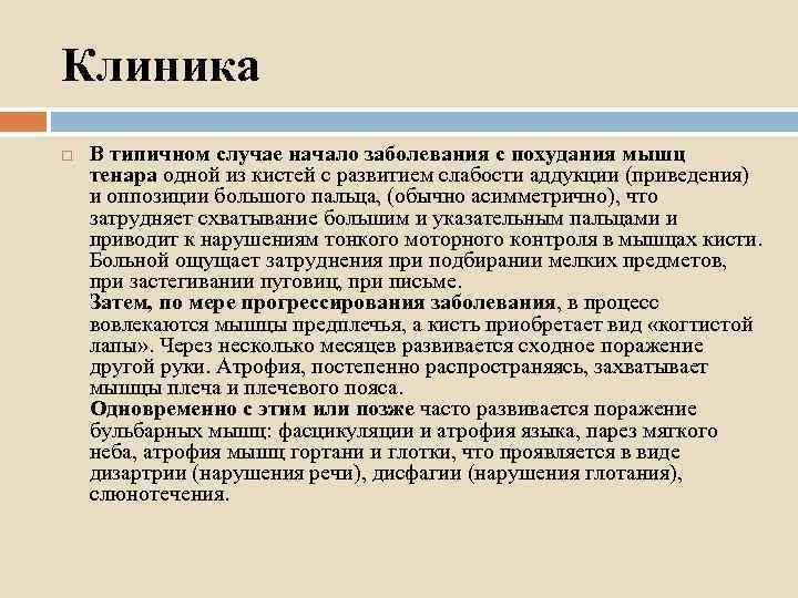 Клиника В типичном случае начало заболевания с похудания мышц тенара одной из кистей с