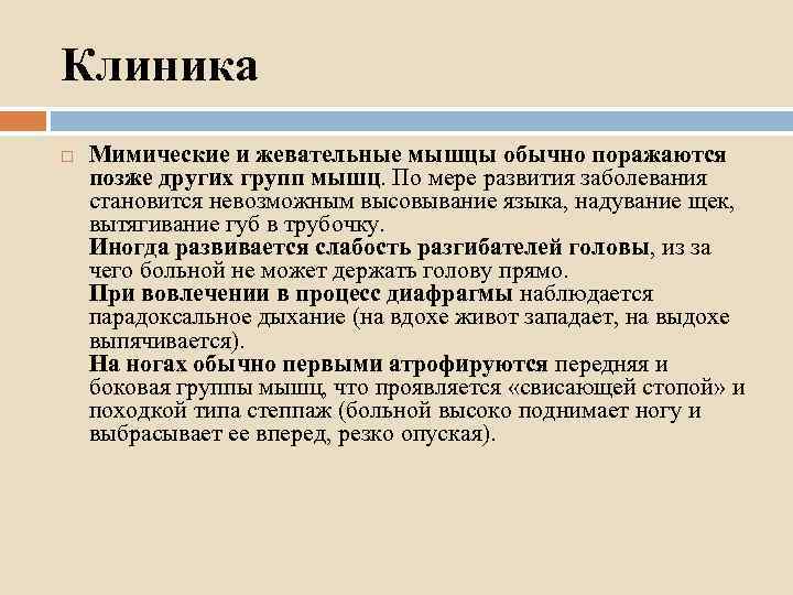 Клиника Мимические и жевательные мышцы обычно поражаются позже других групп мышц. По мере развития