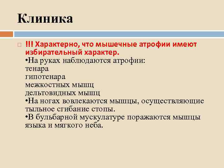 Клиника !!! Характерно, что мышечные атрофии имеют избирательный характер. • На руках наблюдаются атрофии: