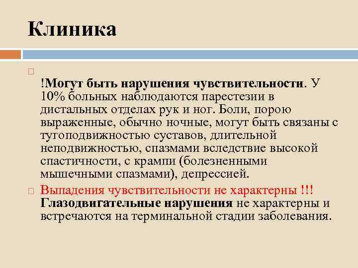 Клиника !Могут быть нарушения чувствительности. У 10% больных наблюдаются парестезии в дистальных отделах рук
