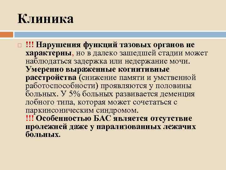 Клиника !!! Нарушения функций тазовых органов не характерны, но в далеко зашедшей стадии может
