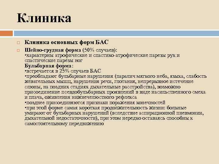 Клиника основных форм БАС Шейно-грудная форма (50% случаев): • характерны атрофические и спастико-атрофические парезы