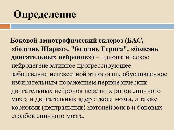 Определение Боковой амиотрофический склероз (БАС, «болезнь Шарко» , "болезнь Герига", «болезнь двигательных нейронов» )