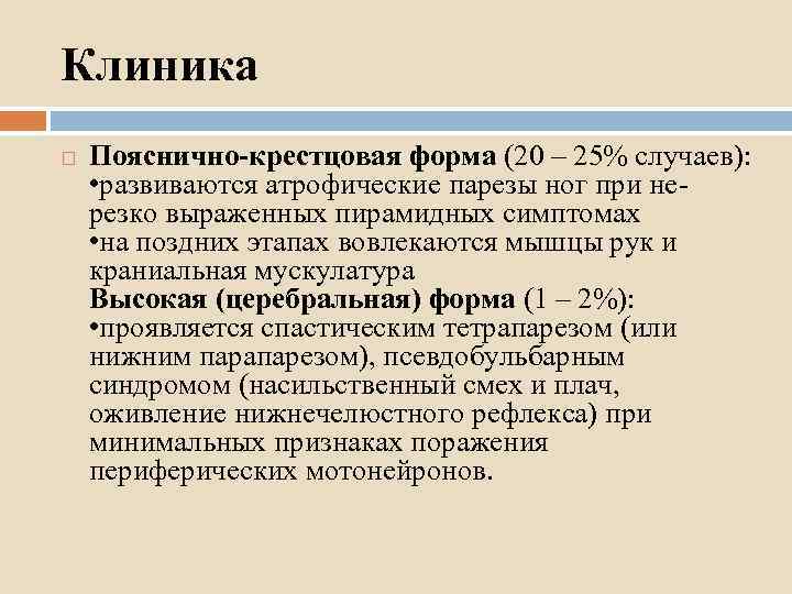 Клиника Пояснично-крестцовая форма (20 – 25% случаев): • развиваются атрофические парезы ног при нерезко