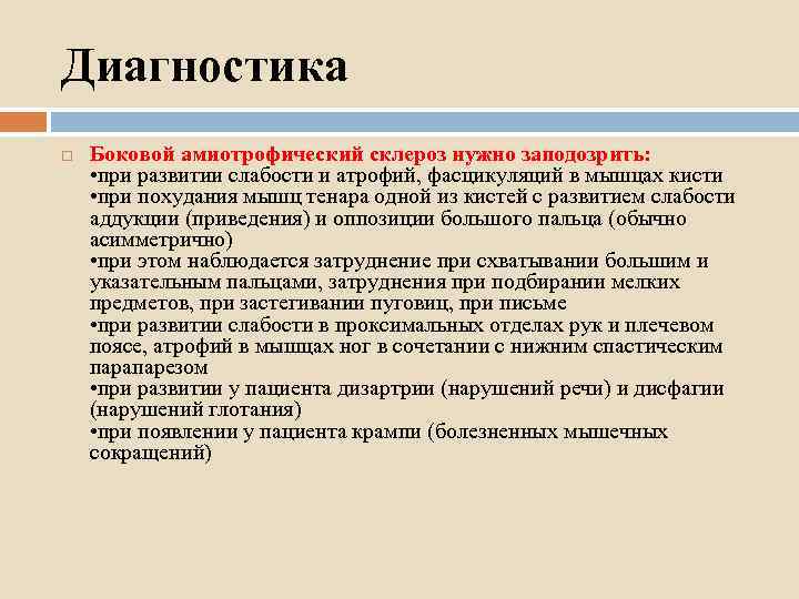 Диагностика Боковой амиотрофический склероз нужно заподозрить: • при развитии слабости и атрофий, фасцикуляций в