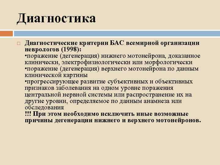 Диагностика Диагностические критерии БАС всемирной организации неврологов (1998): • поражение (дегенерация) нижнего мотонейрона, доказанное