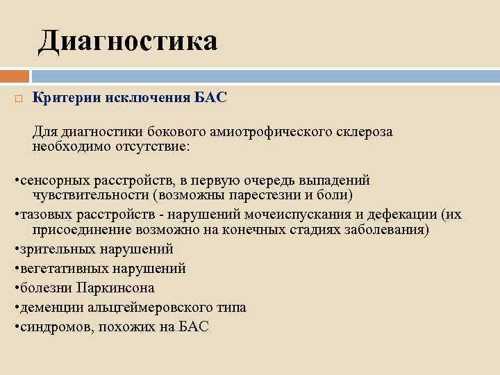 Диагностика Критерии исключения БАС Для диагностики бокового амиотрофического склероза необходимо отсутствие: • сенсорных расстройств,