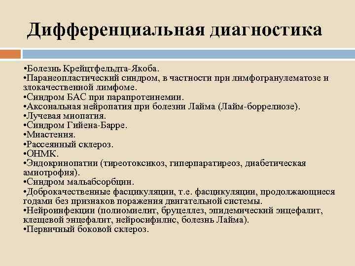 Дифференциальная диагностика • Болезнь Крейцтфельдта-Якоба. • Паранеопластический синдром, в частности при лимфогранулематозе и злокачественной
