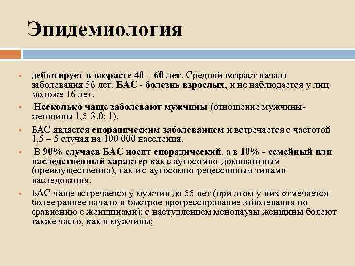 Эпидемиология § § § дебютирует в возрасте 40 – 60 лет. Средний возраст начала