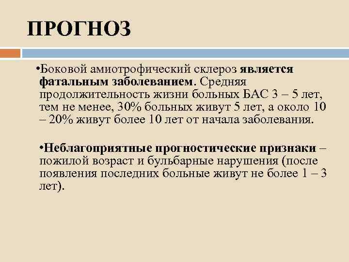 ПРОГНОЗ • Боковой амиотрофический склероз является фатальным заболеванием. Средняя продолжительность жизни больных БАС 3