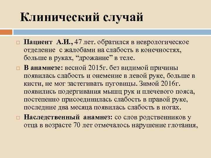 Клинический случай Пациент А. И. , 47 лет. обратился в неврологическое отделение с жалобами