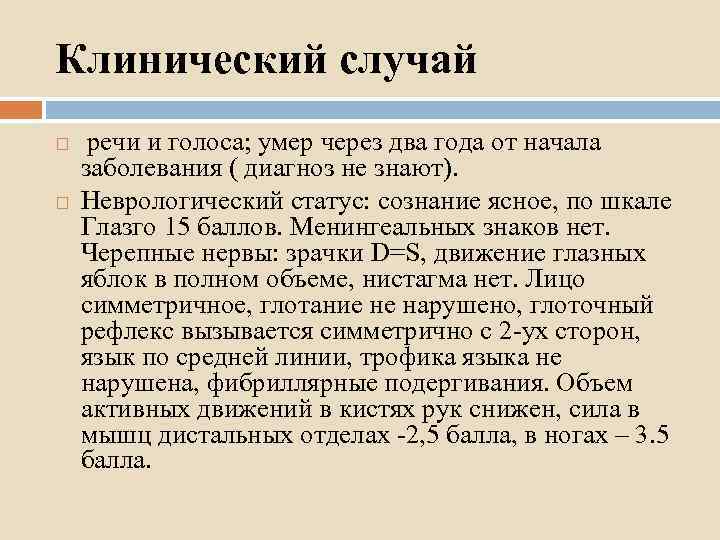 Клинический случай речи и голоса; умер через два года от начала заболевания ( диагноз