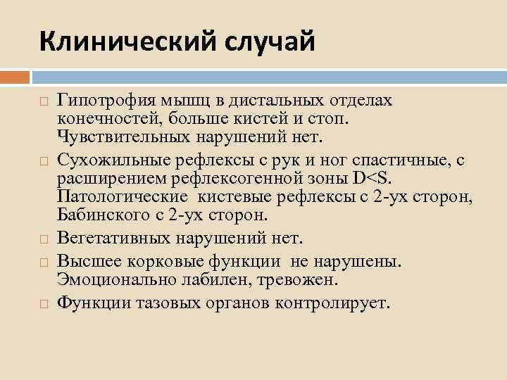Клинический случай Гипотрофия мышц в дистальных отделах конечностей, больше кистей и стоп. Чувствительных нарушений