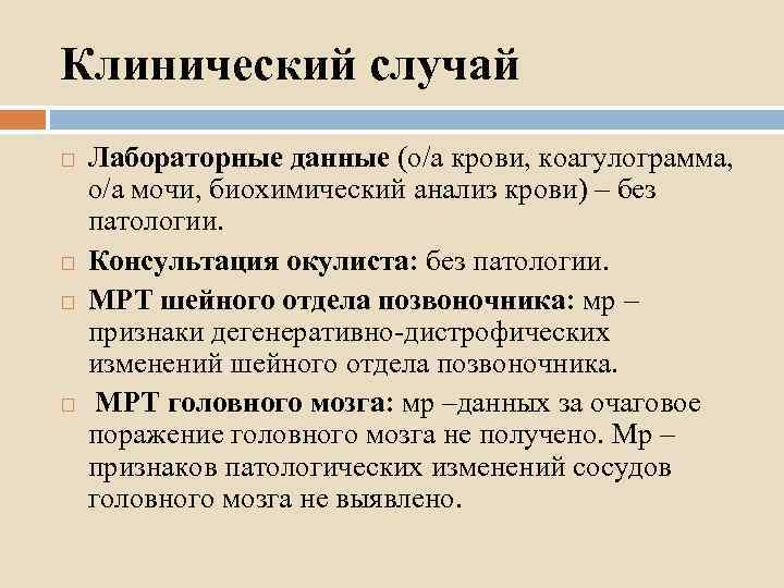 Клинический случай Лабораторные данные (о/а крови, коагулограмма, о/а мочи, биохимический анализ крови) – без