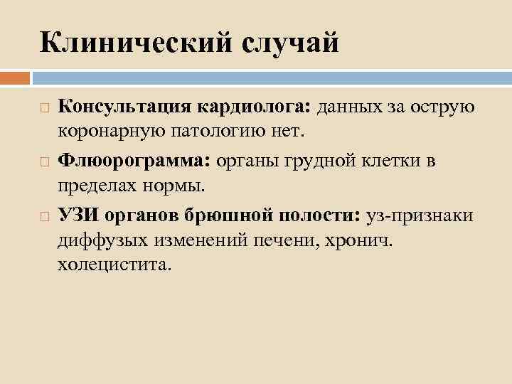 Клинический случай Консультация кардиолога: данных за острую коронарную патологию нет. Флюорограмма: органы грудной клетки