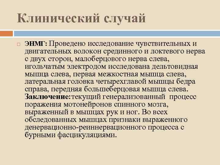 Клинический случай ЭНМГ: Проведено исследование чувствительных и двигательных волокон срединного и локтевого нерва с