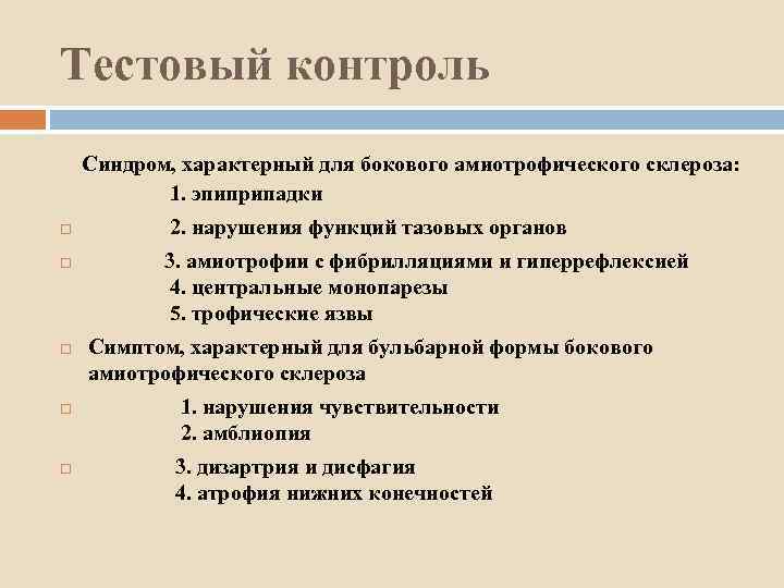 Тестовый контроль Синдром, характерный для бокового амиотрофического склероза: 1. эпиприпадки 2. нарушения функций тазовых