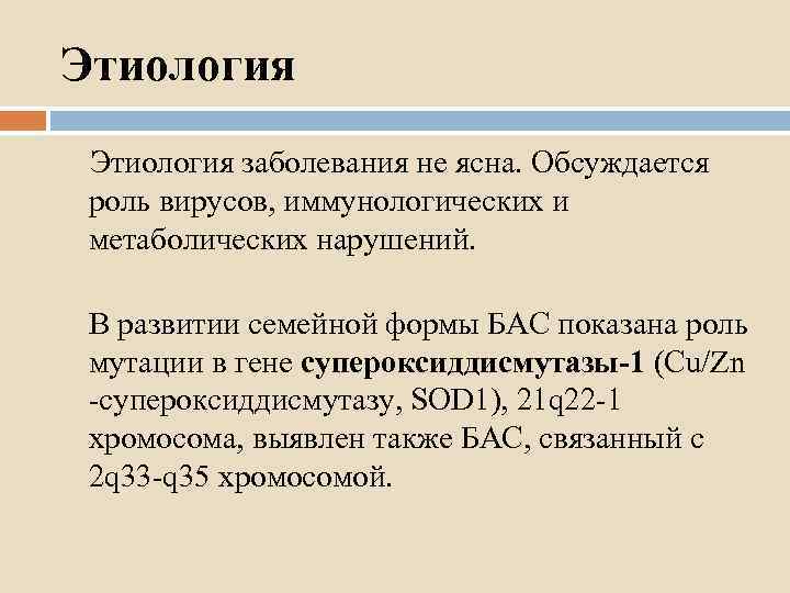 Этиология заболевания не ясна. Обсуждается роль вирусов, иммунологических и метаболических нарушений. В развитии семейной