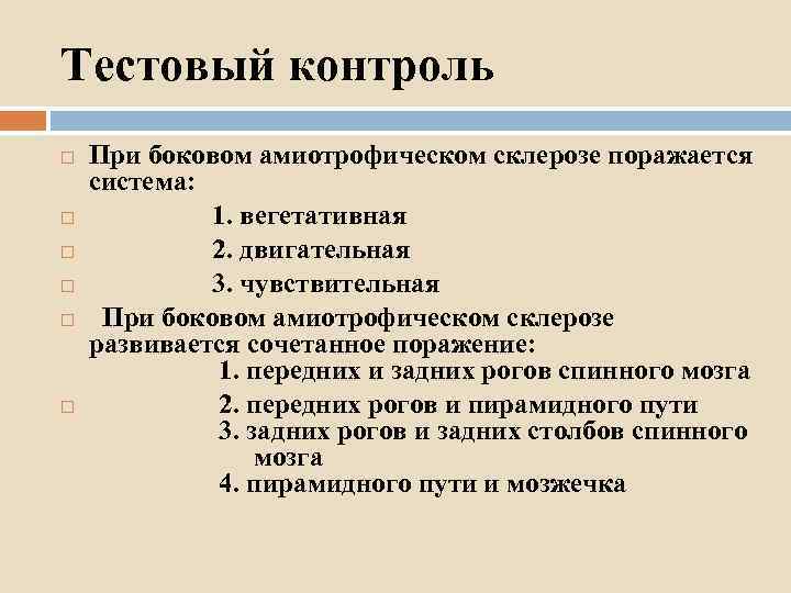 Тестовый контроль При боковом амиотрофическом склерозе поражается система: 1. вегетативная 2. двигательная 3. чувствительная