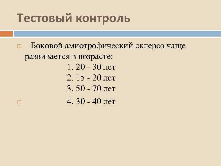 Тестовый контроль Боковой амиотрофический склероз чаще развивается в возрасте: 1. 20 - 30 лет