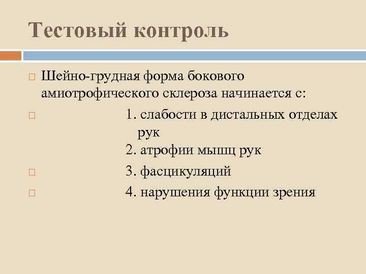 Тестовый контроль Шейно-грудная форма бокового амиотрофического склероза начинается с: 1. слабости в дистальных отделах