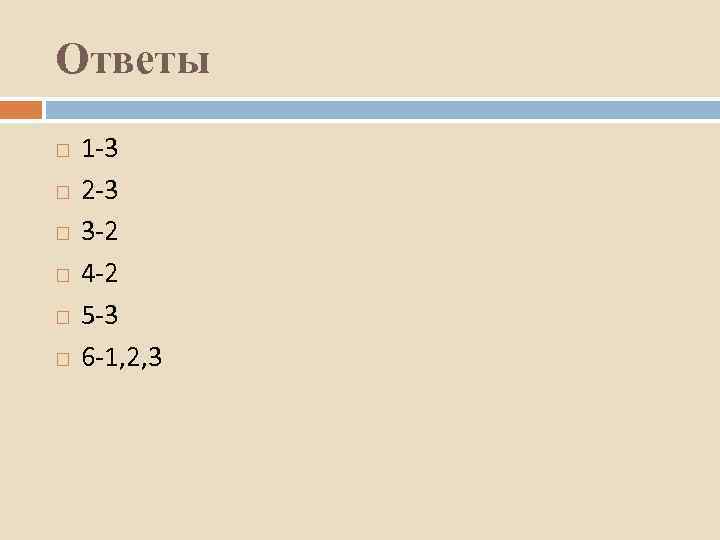 Ответы 1 -3 2 -3 3 -2 4 -2 5 -3 6 -1, 2,