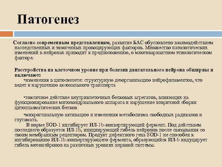 Патогенез Согласно современным представлениям, развитие БАС обусловлено взаимодействием наследственных и экзогенных провоцирующих факторов. Множество