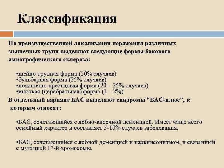 Классификация По преимущественной локализации поражения различных мышечных групп выделяют следующие формы бокового амиотрофического склероза:
