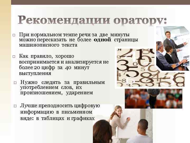  При нормальном темпе речи за две минуты можно пересказать не более одной страницы