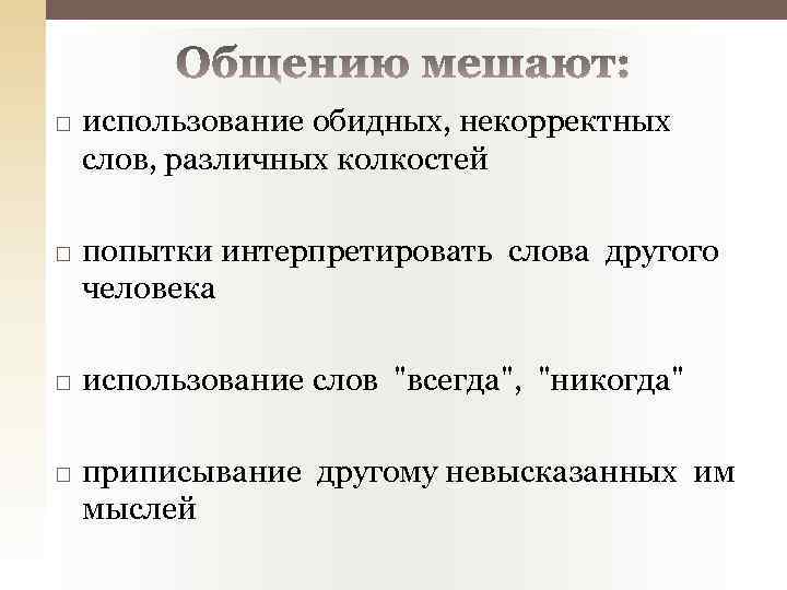  использование обидных, некорректных слов, различных колкостей попытки интерпретировать слова другого человека использование слов