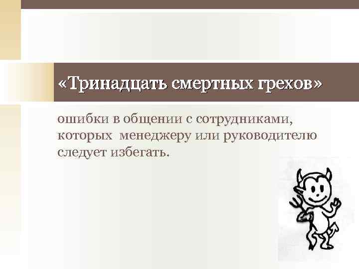 «Тринадцать смертных грехов» ошибки в общении с сотрудниками, которых менеджеру или руководителю следует