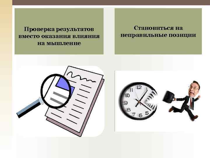 Проверка результатов вместо оказания влияния на мышление Становиться на неправильные позиции 