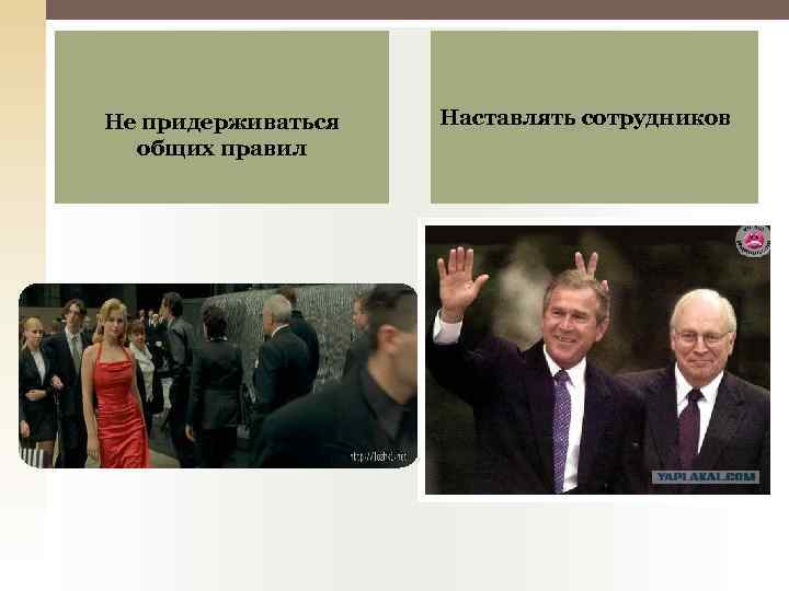 Не придерживаться общих правил Наставлять сотрудников 