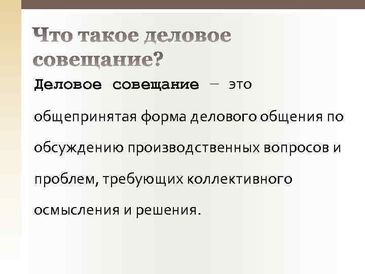 Деловое совещание ― это общепринятая форма делового общения по обсуждению производственных вопросов и проблем,