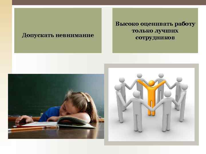 Допускать невнимание Высоко оценивать работу только лучших сотрудников 