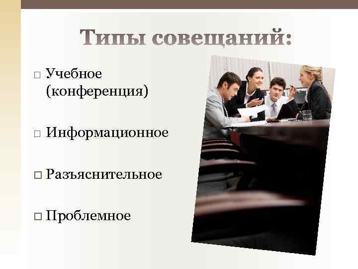  Учебное (конференция) Информационное Разъяснительное Проблемное 