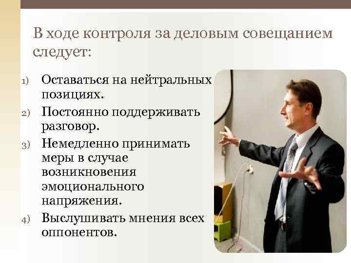 В ходе контроля за деловым совещанием следует: 1) 2) 3) 4) Оставаться на нейтральных