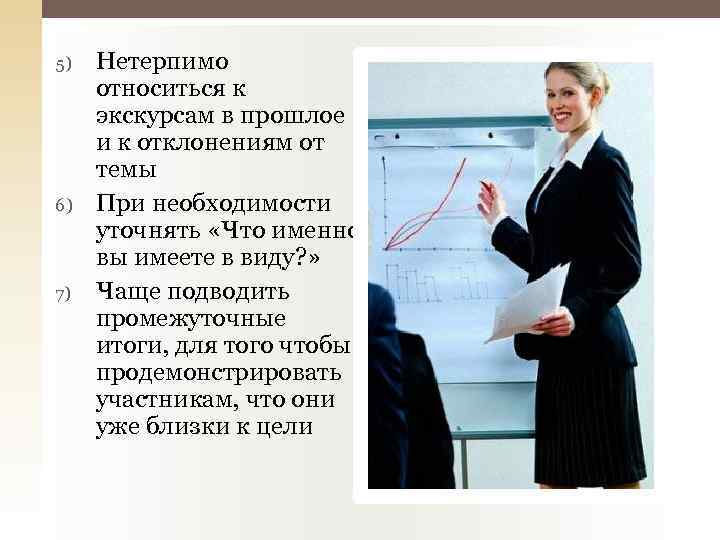 5) 6) 7) Нетерпимо относиться к экскурсам в прошлое и к отклонениям от темы