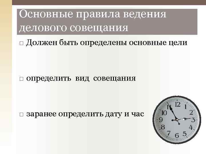 Основные правила ведения делового совещания Должен быть определены основные цели определить вид совещания заранее
