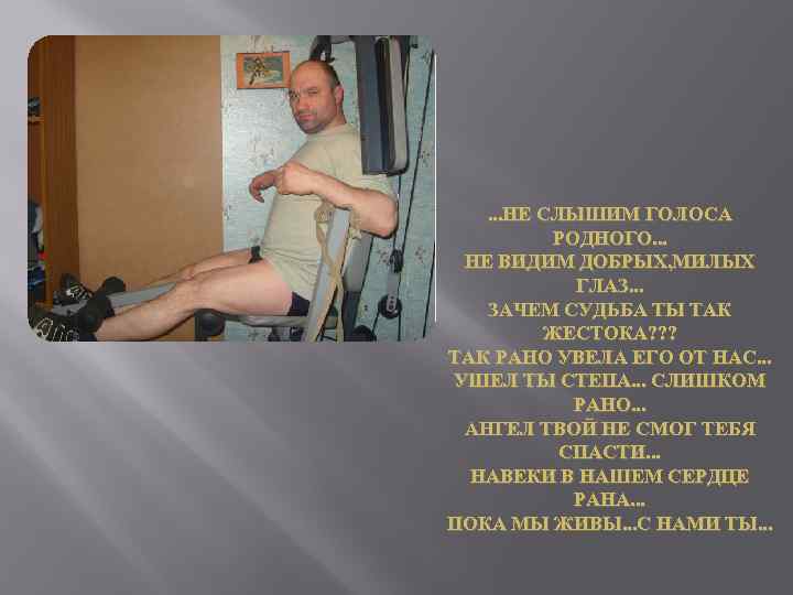 . . . НЕ СЛЫШИМ ГОЛОСА РОДНОГО. . . НЕ ВИДИМ ДОБРЫХ, МИЛЫХ ГЛАЗ.