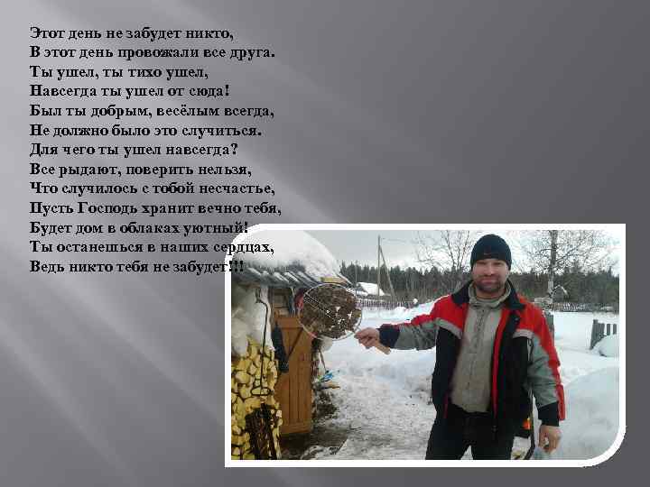 Этот день не забудет никто, В этот день провожали все друга. Ты ушел, ты