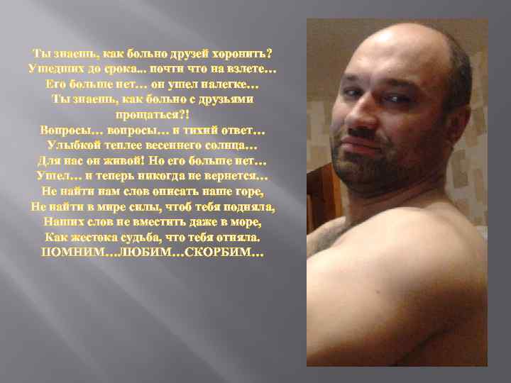 Ты знаешь, как больно друзей хоронить? Ушедших до срока. . . почти что на