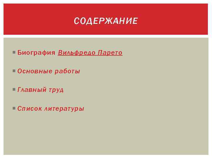 СОДЕРЖАНИЕ Биография Вильфредо Парето Основные работы Главный труд Список литературы 