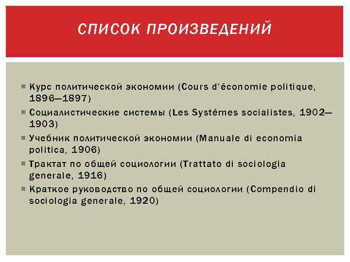 СПИСОК ПРОИЗВЕДЕНИЙ Курс политической экономии (Cours d’économie politique, 1896— 1897) Социалистические системы (Les Systémes
