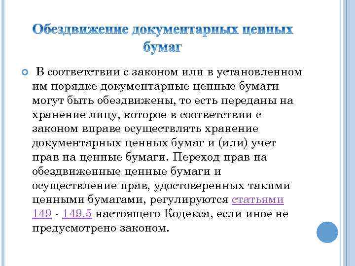 Закон о ценных бумагах. Обездвиженная документарная ценная бумага. Обездвиженные документарные ценные бумаги это. Обездвижения документарной закладной. Обездвиживание ценных бумаг это.