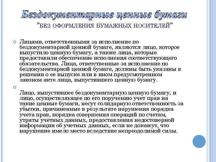 Бездокументарные ценные бумаги "БЕЗ ОФОРМЛЕНИЯ БУМАЖНЫХ НОСИТЕЛЕЙ" Лицами, ответственными за исполнение по бездокументарной ценной