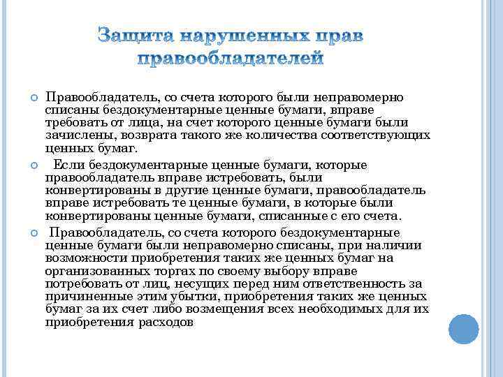  Правообладатель, со счета которого были неправомерно списаны бездокументарные ценные бумаги, вправе требовать от