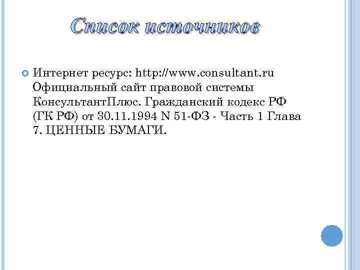 Список источников Интернет ресурс: http: //www. consultant. ru Официальный сайт правовой системы Консультант. Плюс.