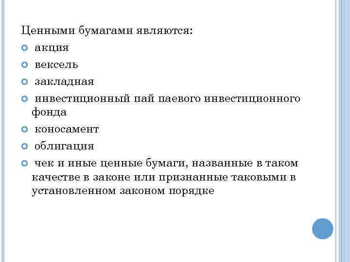 Ценными бумагами являются: акция вексель закладная инвестиционный паевого инвестиционного фонда коносамент облигация чек и