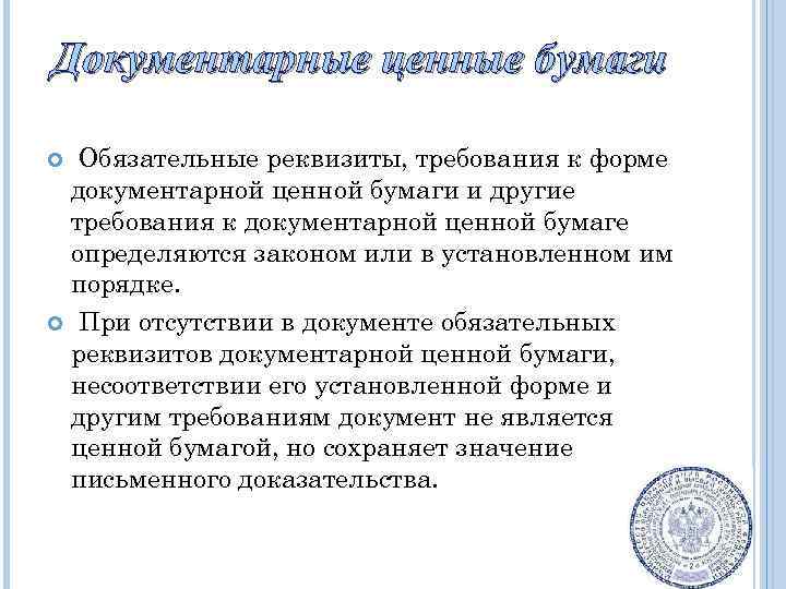 Документарные ценные бумаги Обязательные реквизиты, требования к форме документарной ценной бумаги и другие требования